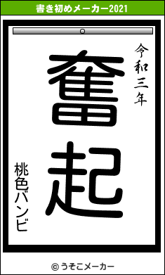 桃色バンビの書き初めメーカー結果