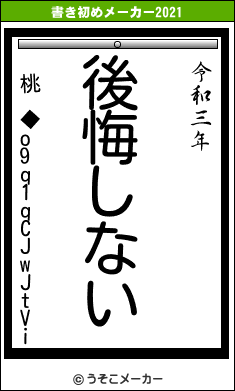 桃 ◆o9q1qCJwJtViの書き初めメーカー結果