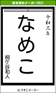 桐ケ谷和人の書き初めメーカー結果