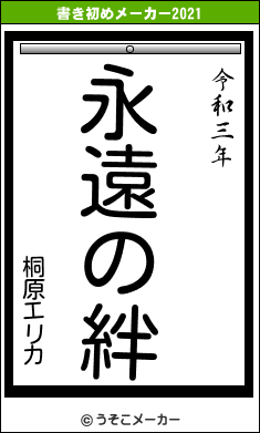 桐原エリカの書き初めメーカー結果