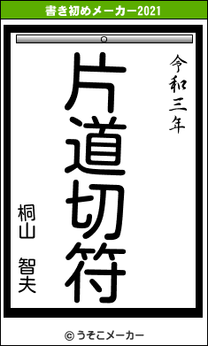 桐山 智夫の書き初めメーカー結果