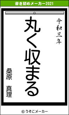桑原 真理の書き初めメーカー結果