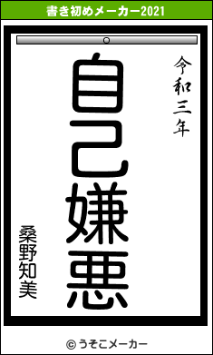 桑野知美の書き初めメーカー結果