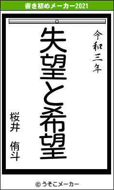 桜井　侑斗の書き初めメーカー結果