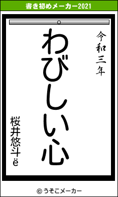 桜井悠斗ёの書き初めメーカー結果