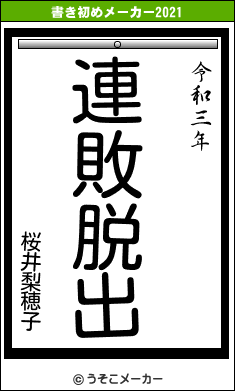 桜井梨穂子の書き初めメーカー結果