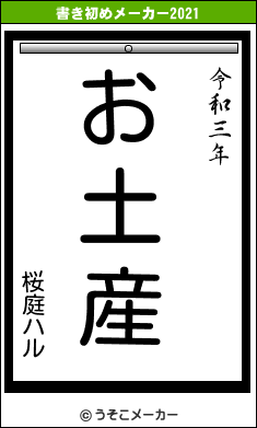 桜庭ハルの書き初めメーカー結果
