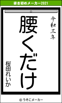 桜田れいかの書き初めメーカー結果