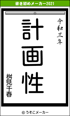 桝見千春の書き初めメーカー結果