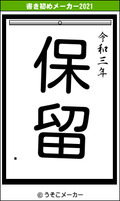 桡の書き初めメーカー結果