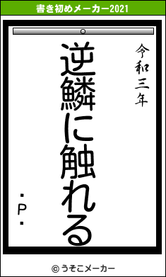 桼Ρ饤の書き初めメーカー結果