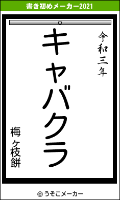 梅ヶ枝餅の書き初めメーカー結果