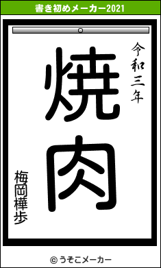 梅岡樺歩の書き初めメーカー結果