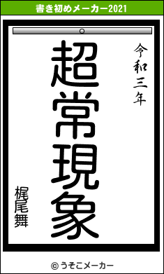 梶尾舞の書き初めメーカー結果