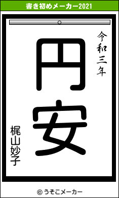 梶山妙子の書き初めメーカー結果