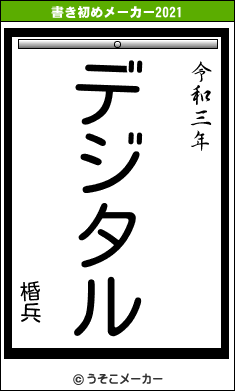 棔兵の書き初めメーカー結果