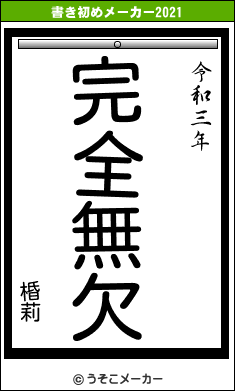 棔莉の書き初めメーカー結果