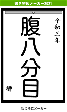 棔の書き初めメーカー結果