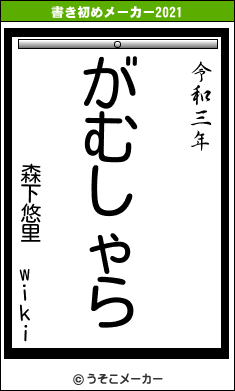 森下悠里 wikiの書き初めメーカー結果