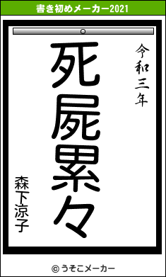 森下涼子の書き初めメーカー結果