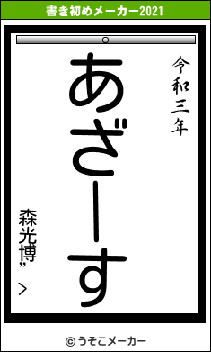 森光博”>の書き初めメーカー結果