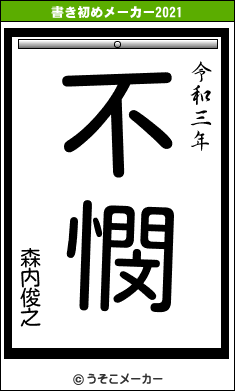 森内俊之の書き初めメーカー結果