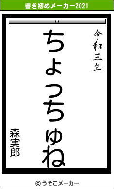 森実郎の書き初めメーカー結果