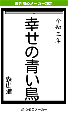 森山進の書き初めメーカー結果