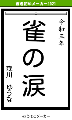 森川 ゆうなの書き初めメーカー結果