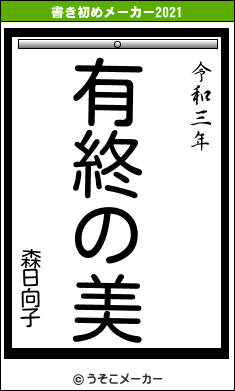 森日向子の書き初めメーカー結果