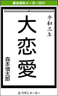 森本慎太郎の書き初めメーカー結果