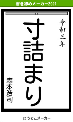 森本浩司の書き初めメーカー結果