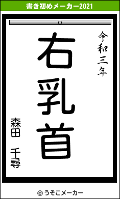 森田 千尋の21年の書き初め 右乳首