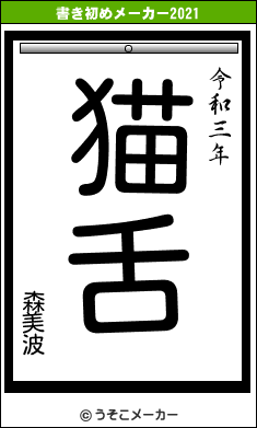 森美波の書き初めメーカー結果