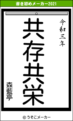 森藍亭の書き初めメーカー結果