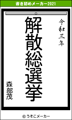 森部茂の書き初めメーカー結果