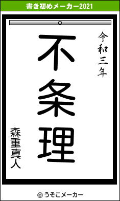 森重真人の書き初めメーカー結果