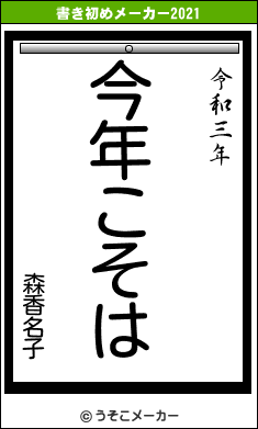 森香名子の書き初めメーカー結果