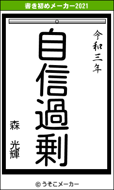 森 光輝の書き初めメーカー結果