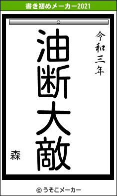 森の書き初めメーカー結果