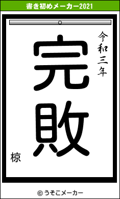 椋の書き初めメーカー結果