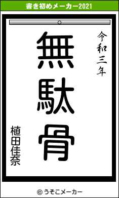 植田佳奈の書き初めメーカー結果