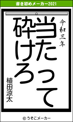 植田涼太の書き初めメーカー結果