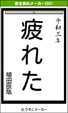 植田辰哉の書き初めメーカー結果