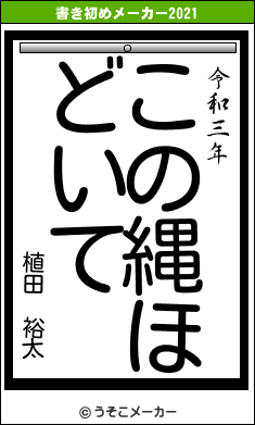 植田 裕太の書き初めメーカー結果