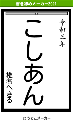 椎名へきるの書き初めメーカー結果