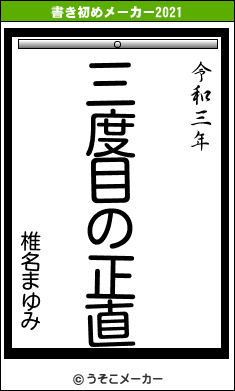 椎名まゆみの書き初めメーカー結果