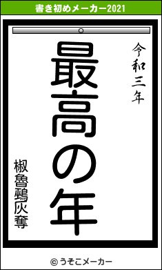 椒魯鵐灰奪の書き初めメーカー結果