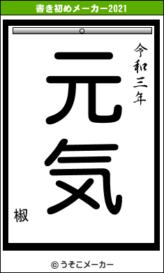 椒の書き初めメーカー結果