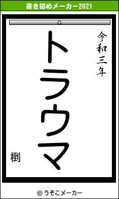 椡の書き初めメーカー結果